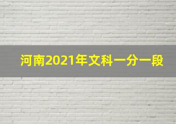 河南2021年文科一分一段