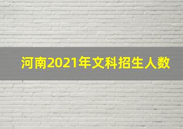 河南2021年文科招生人数