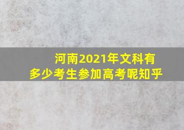 河南2021年文科有多少考生参加高考呢知乎