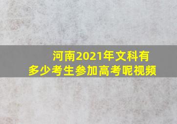 河南2021年文科有多少考生参加高考呢视频