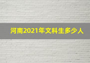 河南2021年文科生多少人