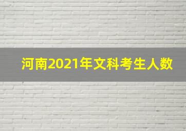 河南2021年文科考生人数