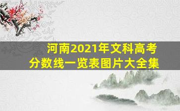 河南2021年文科高考分数线一览表图片大全集