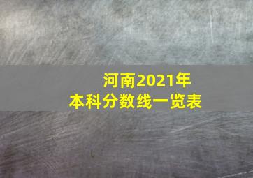 河南2021年本科分数线一览表