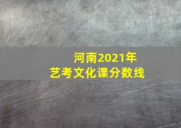 河南2021年艺考文化课分数线