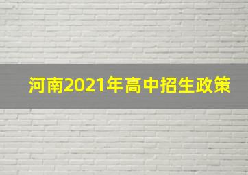 河南2021年高中招生政策