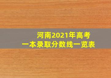 河南2021年高考一本录取分数线一览表