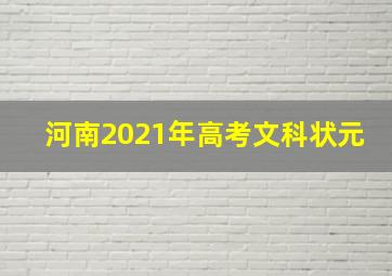 河南2021年高考文科状元