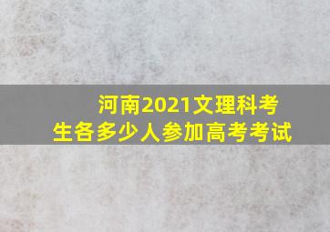 河南2021文理科考生各多少人参加高考考试