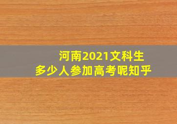 河南2021文科生多少人参加高考呢知乎