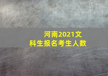 河南2021文科生报名考生人数