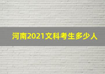 河南2021文科考生多少人