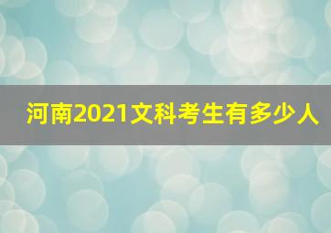 河南2021文科考生有多少人