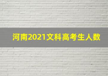 河南2021文科高考生人数