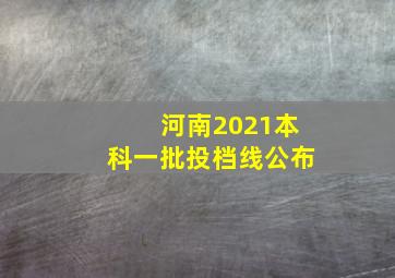 河南2021本科一批投档线公布