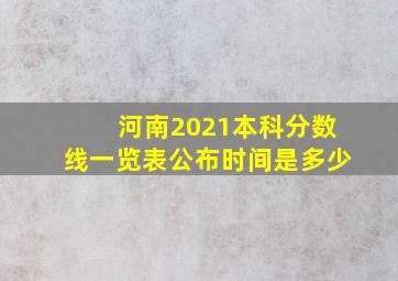 河南2021本科分数线一览表公布时间是多少