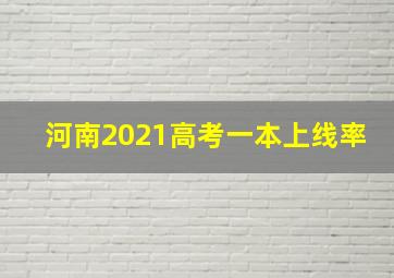 河南2021高考一本上线率