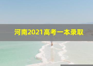 河南2021高考一本录取