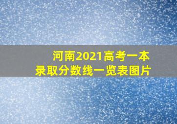 河南2021高考一本录取分数线一览表图片