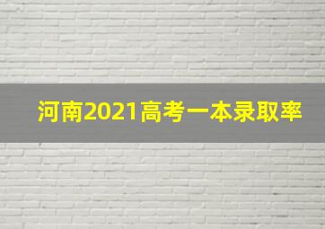 河南2021高考一本录取率