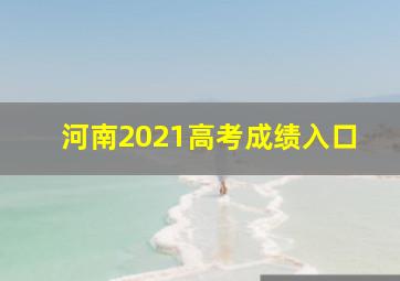 河南2021高考成绩入口