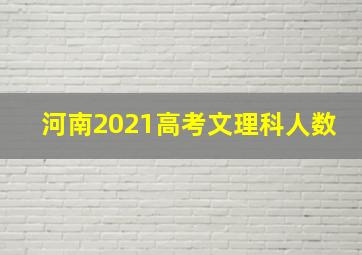 河南2021高考文理科人数