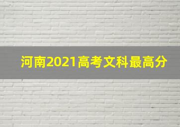 河南2021高考文科最高分