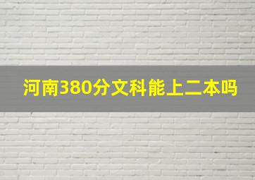 河南380分文科能上二本吗