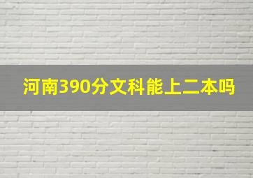 河南390分文科能上二本吗