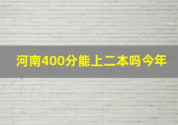 河南400分能上二本吗今年