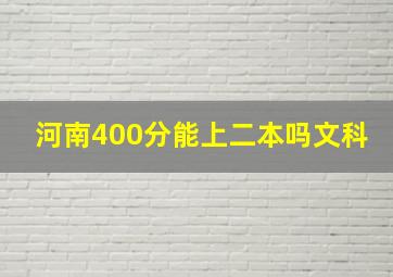 河南400分能上二本吗文科