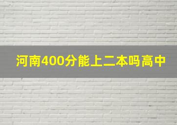 河南400分能上二本吗高中