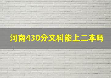 河南430分文科能上二本吗