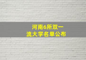 河南6所双一流大学名单公布