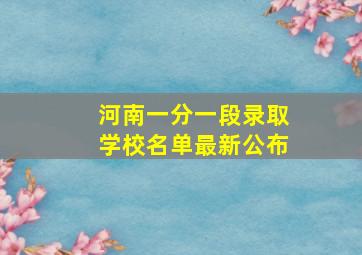 河南一分一段录取学校名单最新公布