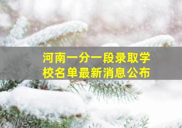 河南一分一段录取学校名单最新消息公布