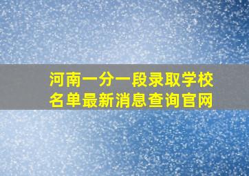 河南一分一段录取学校名单最新消息查询官网