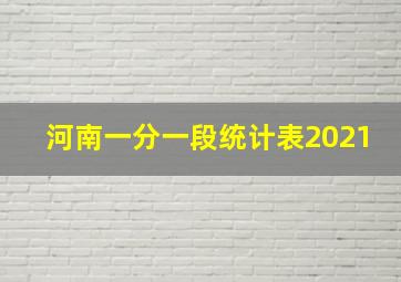 河南一分一段统计表2021