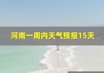 河南一周内天气预报15天