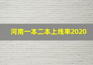 河南一本二本上线率2020