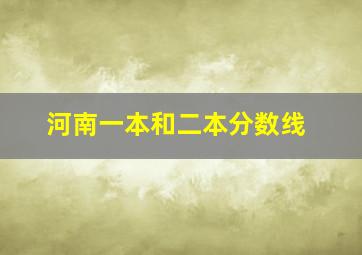 河南一本和二本分数线