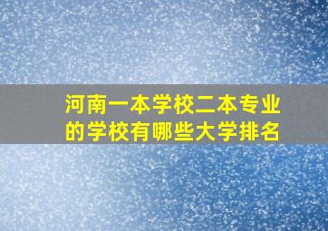 河南一本学校二本专业的学校有哪些大学排名