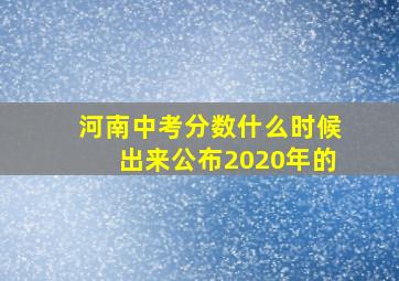 河南中考分数什么时候出来公布2020年的