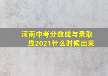 河南中考分数线与录取线2021什么时候出来