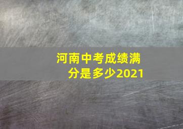 河南中考成绩满分是多少2021