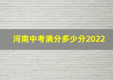 河南中考满分多少分2022