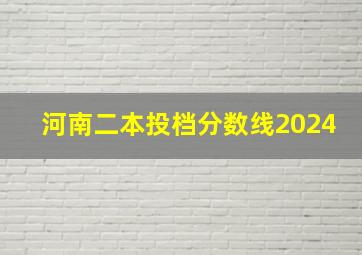 河南二本投档分数线2024