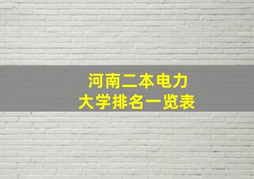 河南二本电力大学排名一览表