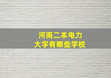 河南二本电力大学有哪些学校