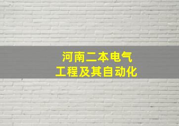 河南二本电气工程及其自动化